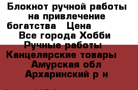 Блокнот ручной работы на привлечение богатства › Цена ­ 2 000 - Все города Хобби. Ручные работы » Канцелярские товары   . Амурская обл.,Архаринский р-н